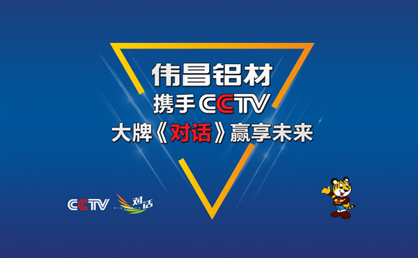 伟昌铝材实力联袂CCTV，大牌《对话》引领未来！