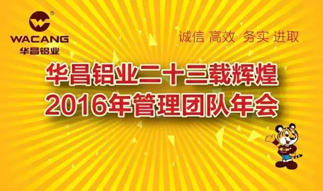 热烈祝贺“华昌铝业二十三载辉煌，2016年管理团队年会”圆满成功！ 