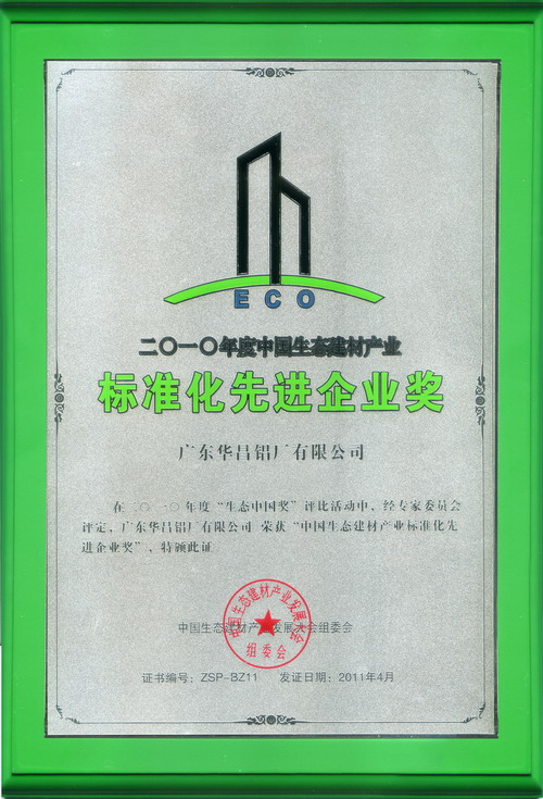 热烈庆祝我公司荣获 生态中国-2010年度“中国生态建材产业创新产品奖”及“中国生态建材产品标准化先进企业奖”称号