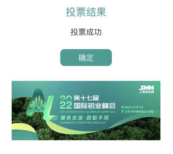 铝行业优质供应商-收到投票成功的提示