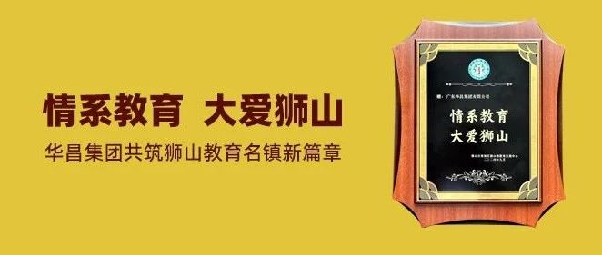 情系教育 大爱狮山 | 华昌集团共筑狮山教育名镇新篇章!