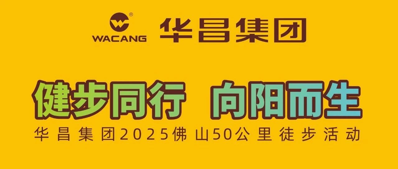 健步同行・向阳而生 | 华昌集团2025佛山50公里徒步活动！