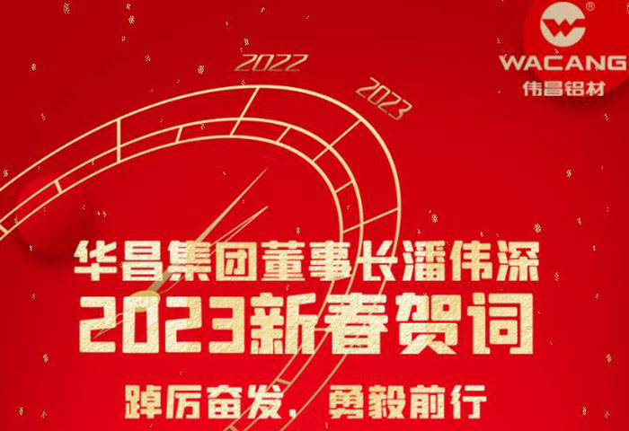 华昌集团董事长潘伟深2023年新春贺词：踔厉奋发 勇毅前行 !