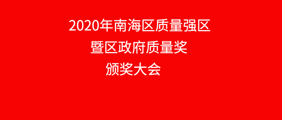 南海区表彰质量标杆企业，华昌铝业上榜