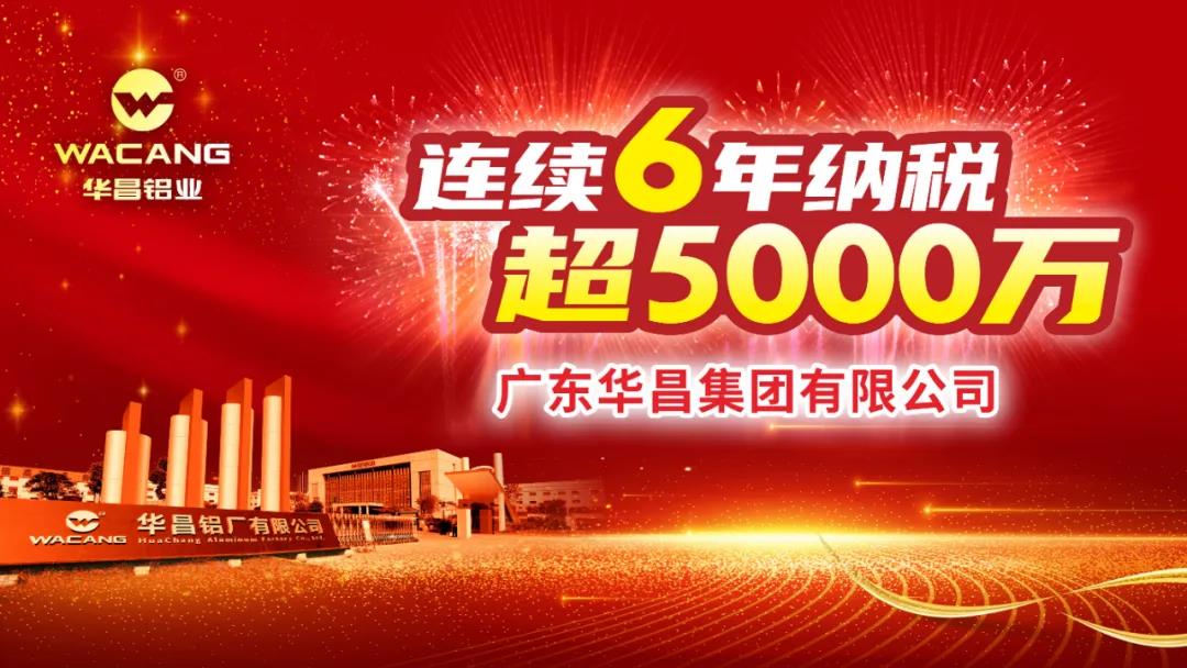 连续6年纳税超5000万！广东华昌集团有限公司荣登2020年度南海区纳税大户光荣榜！