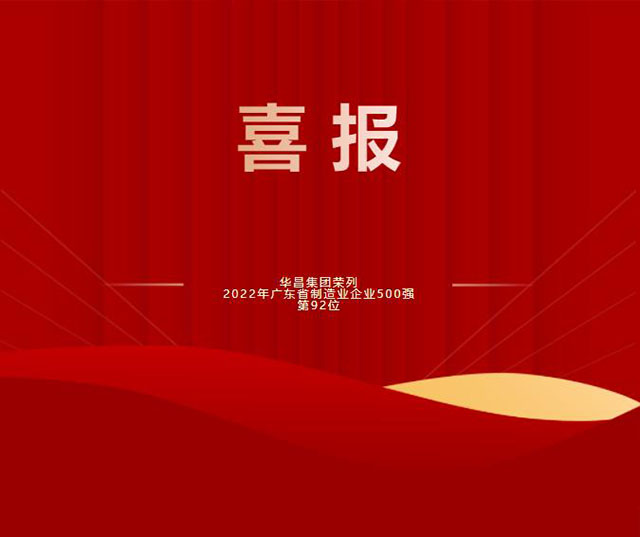 【强!】排名跃升58位!华昌集团荣列2022年广东省制造业企业500强第92位!