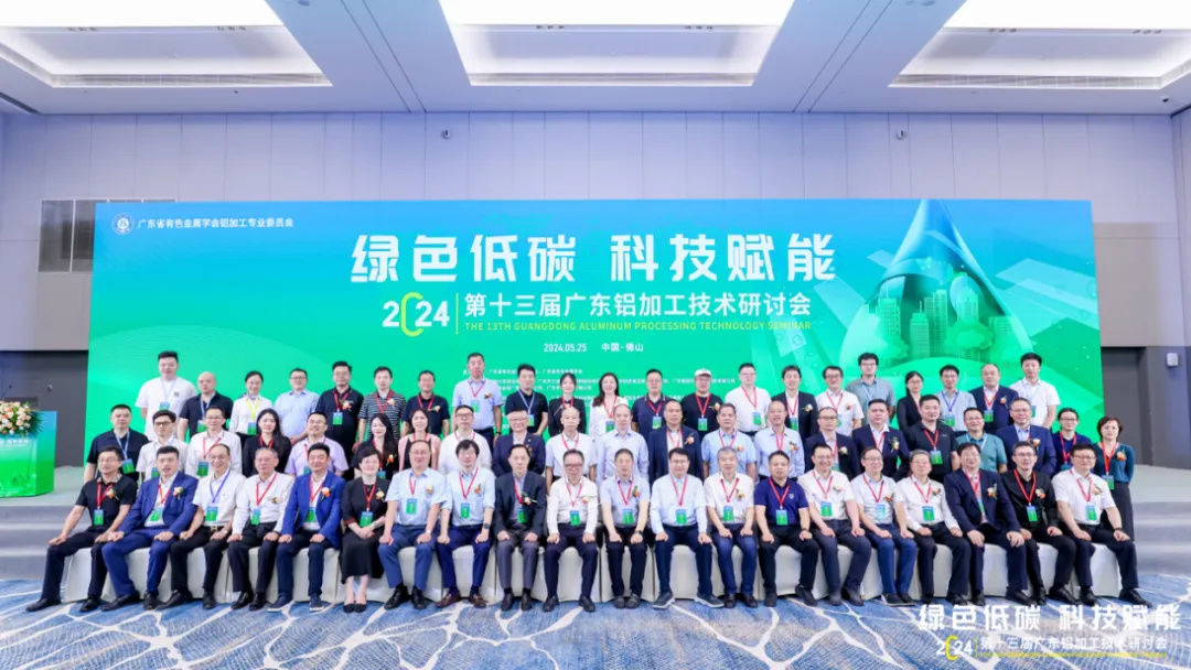 第十三届广东铝加工技术研讨会盛大召开，华昌集团助力行业高质量发展