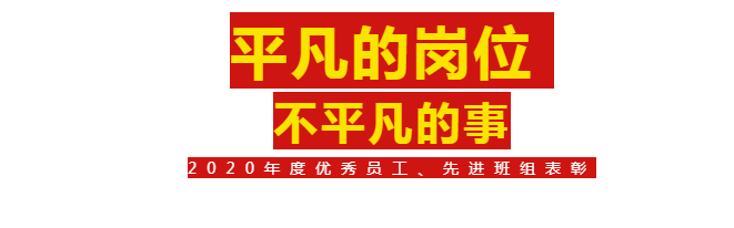 【奋斗的华昌人】2020年度优秀员工、先进班组表彰