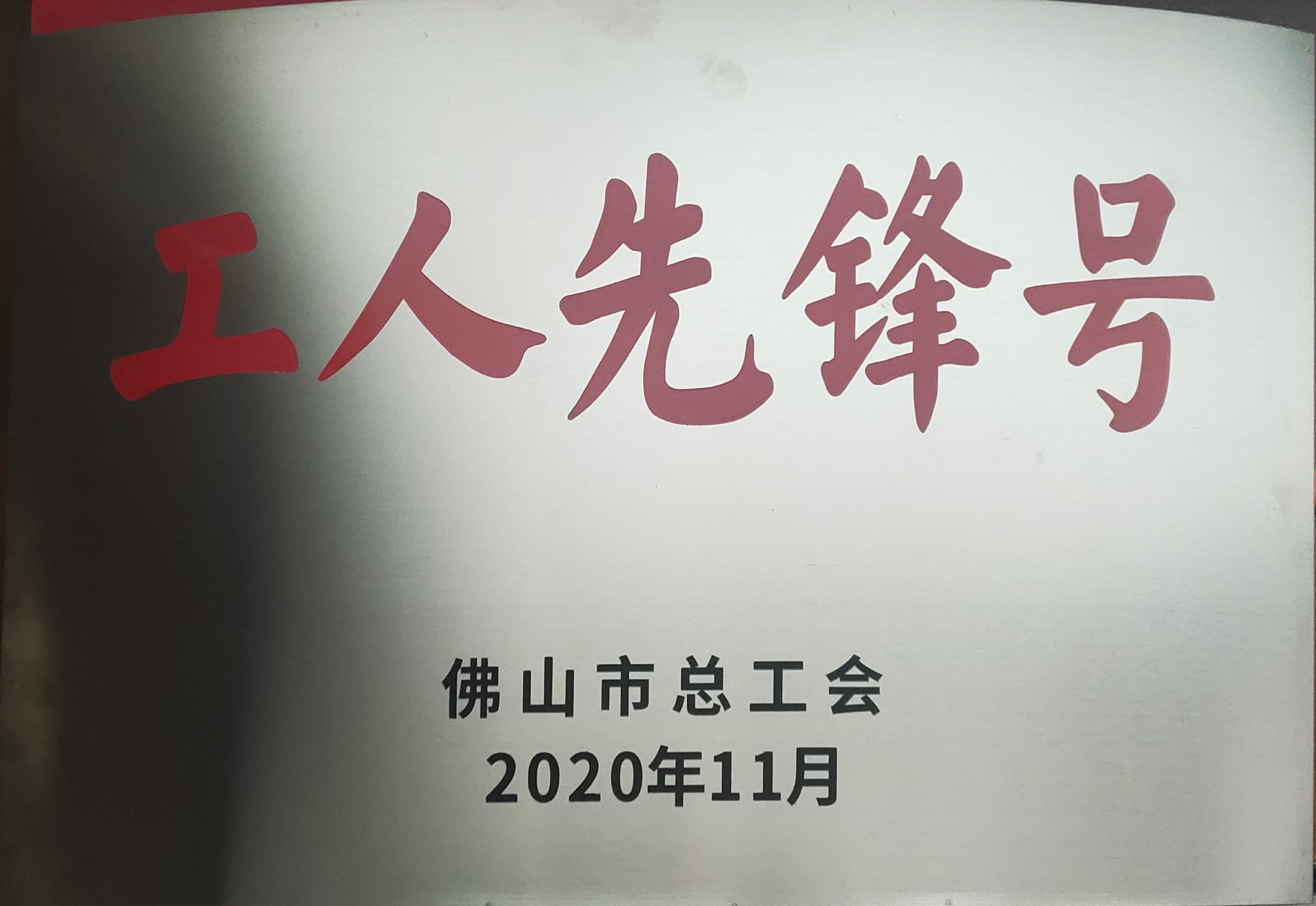 华昌铝业独领风骚，获佛山市“工人先锋号”荣誉称号