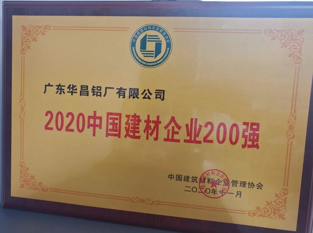 华昌铝业获“2020年中国建材企业200强”，荣誉背后是华昌人对品质的坚守