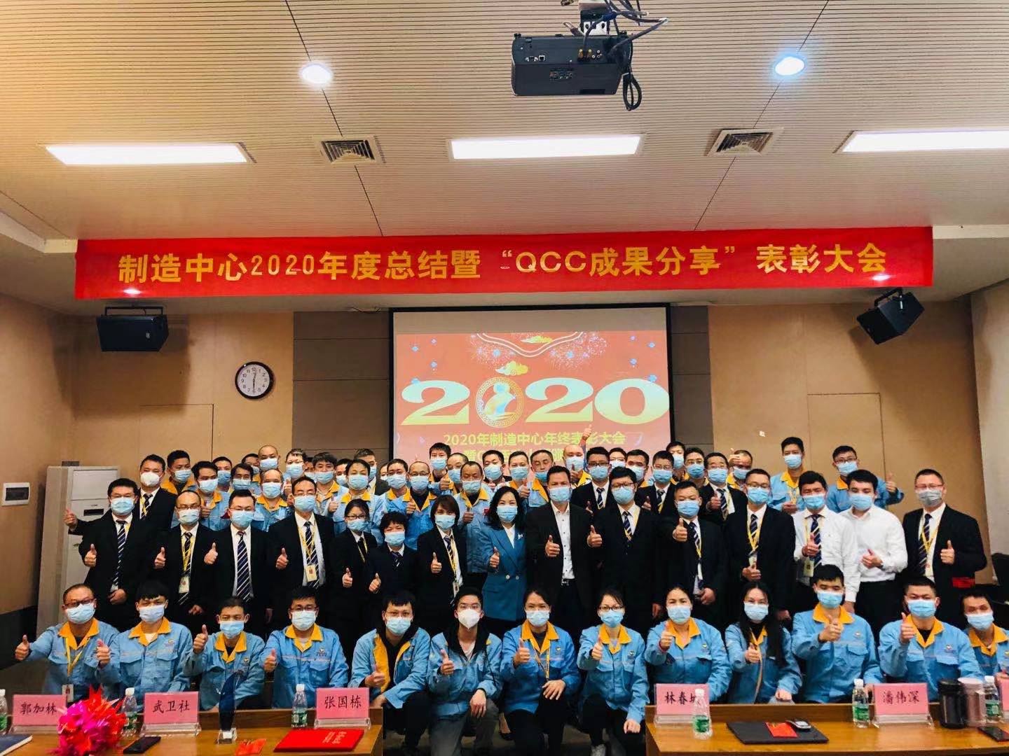 制造中心2020年度总结暨“QCC成果分享”表彰大会圆满成功