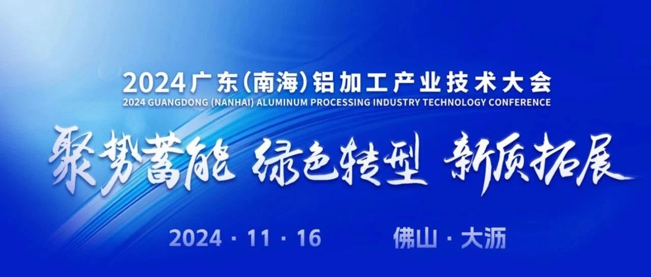 2024广东（南海）铝加工产业技术大会，华昌集团斩获多项荣誉，彰显卓越实力！