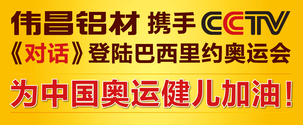 伟昌铝材携手央视《对话》相聚巴西里约-奥运激情闪耀全球