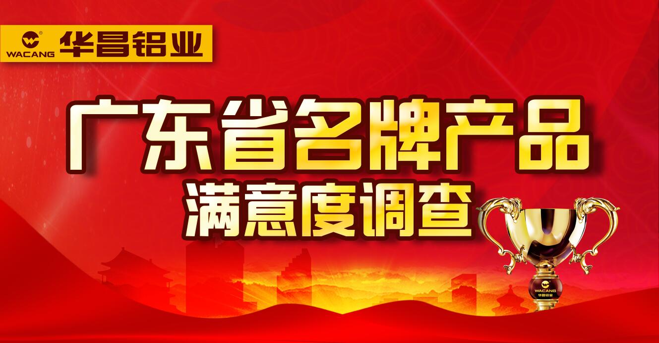 【华昌动态】广东省名牌产品用户满意度调查--请为华昌投上一票