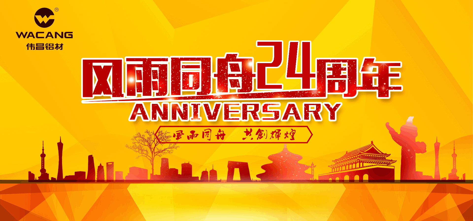 【周年庆】华昌铝业二十四周年庆典暨“华昌铝业2016年度十大事件”评选活动正式启动！