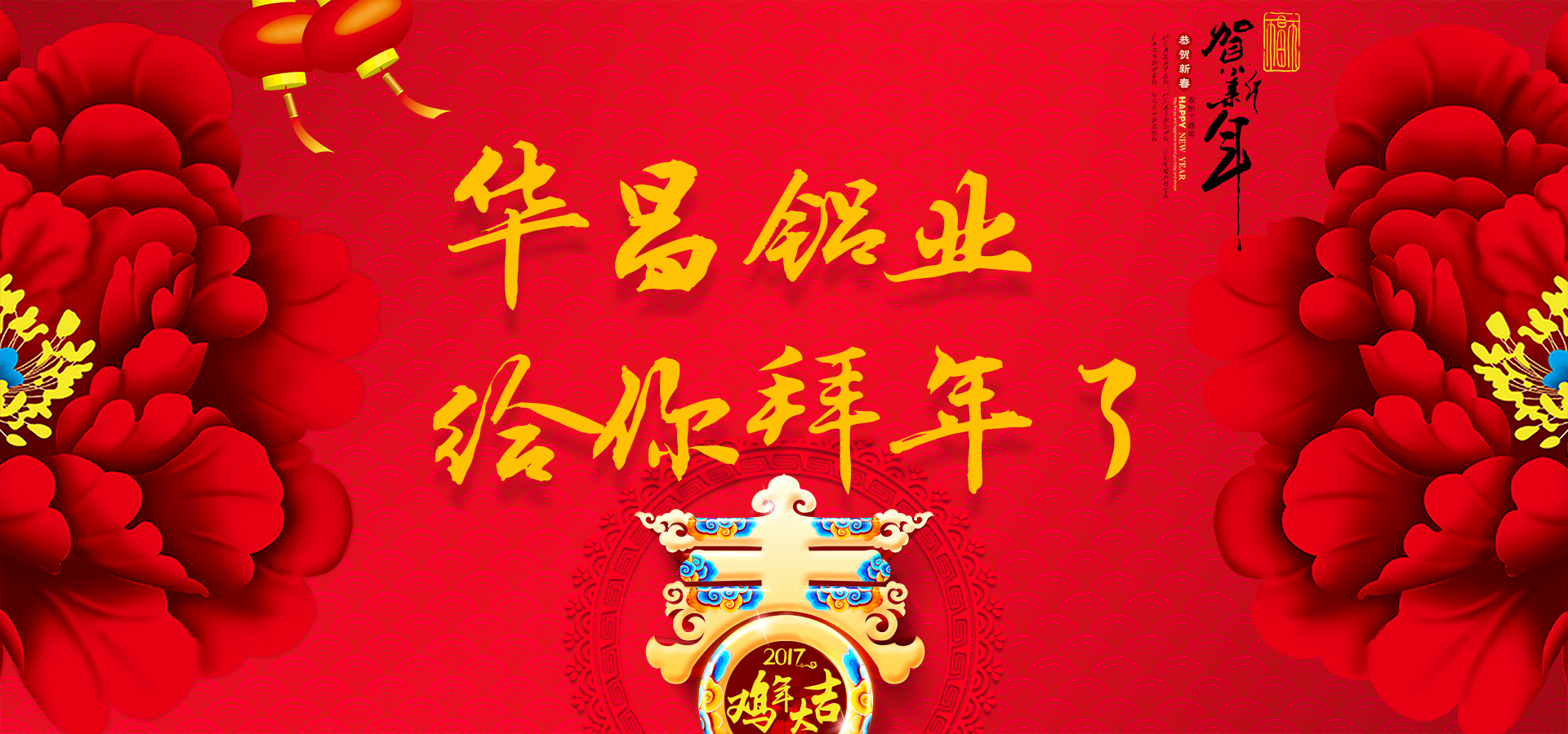 【新春祝福】金鸡贺岁，华昌铝业恭祝全国各族人民新春快乐！！（最后有彩蛋：附电子贺卡）