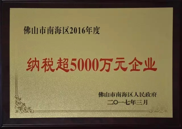 【华昌荣耀】热烈祝贺我司荣获“佛山市南海区纳税超5000万元企业”荣誉称号！南方日报报道我司成为质量安全示范区自主创新企业标杆！