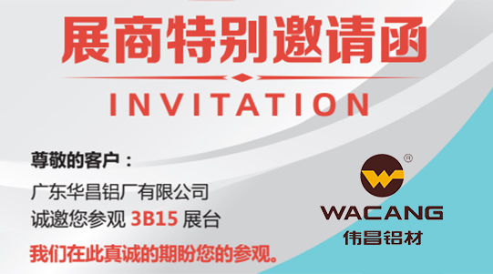 【邀请函】伟昌铝材邀你共赴上海新国际展览中心共赏工业铝型材之美