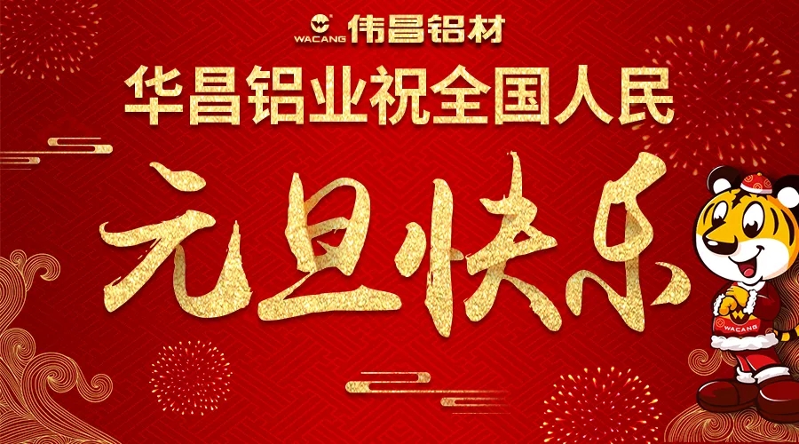 【迎新年】华昌铝业祝全国各族人民2018元旦快乐！