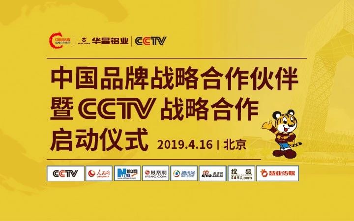 【大事件直播】华昌铝业 “中国品牌战略合作伙伴” 暨CCTV战略合作启动仪式在北京盛大举行，邀您一同见证！