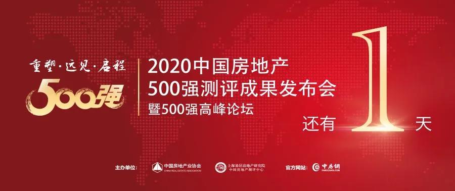 【荣耀见证】倒计时1天，中国房地产开发企业500强首选供应商即将揭晓！